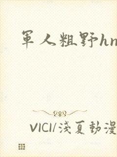 军人粗野hnp封面