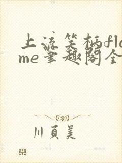 上流笑柄flame笔趣阁全文阅读