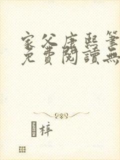 家父康熙笔趣阁免费阅读无弹窗