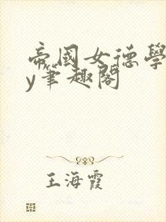 帝国女德学院by笔趣阁