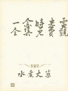 一念时光电视剧全集免费观看封面