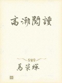 高潮阅读
