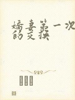 娇妻第一次真实的交换