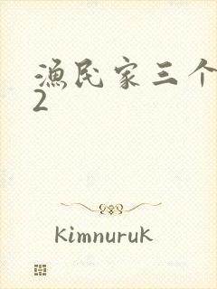 渔民家三个姑娘2