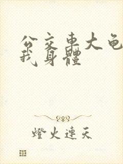 公交车大龟廷进我身体