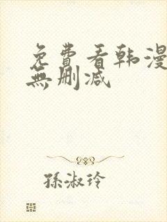 免费看韩漫软件无删减