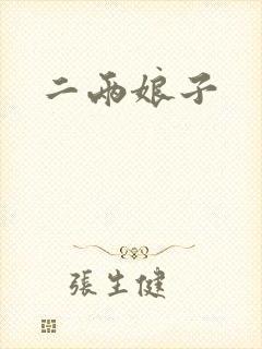 二两娘子封面