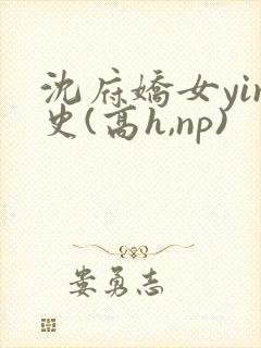 沈府娇女yin史(高h,np)