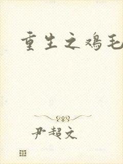 重生之鸡毛蒜皮