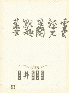 叶默宁轻雪全文笔趣阁免费阅读