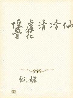 俘虏清冷仙尊媚骨花封面