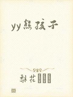 yy熊孩子