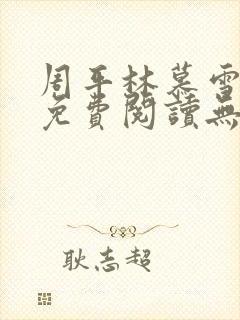 周平林慕雪全文免费阅读无弹窗