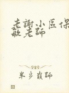 老谢小区保安赵敏老师