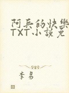 阿兵的快乐生活TXT小说免费阅读全章封面