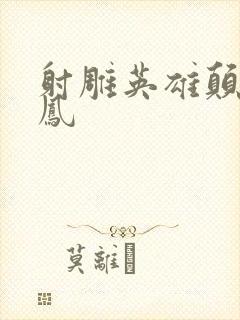 射雕英雄颠倒鸾凤