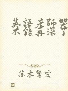 英语老师哭着说不能再深了封面