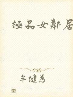 极品女邻居小说封面