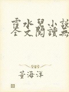 霍水儿小说免费全文阅读无弹窗