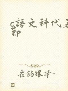 c语文科代表一节