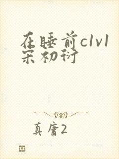 在睡前c1v1宋初衍