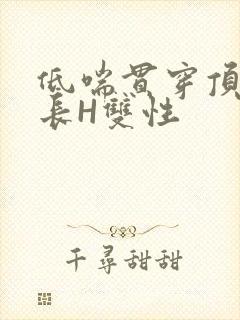 低喘贯穿顶弄学长H双性封面