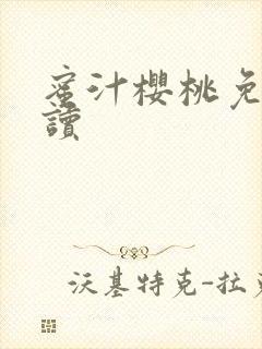 蜜汁樱桃免费阅读