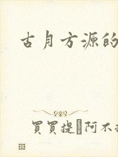 古月方源的仙蛊