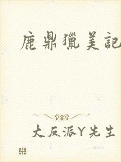 鹿鼎猎美记