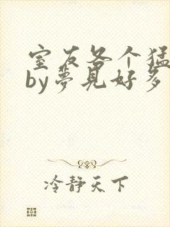 室友各个猛如虎by梦见好多