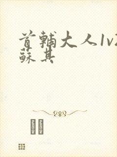 首辅大人1v2苏其