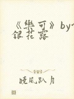 《乐可》by金银花露