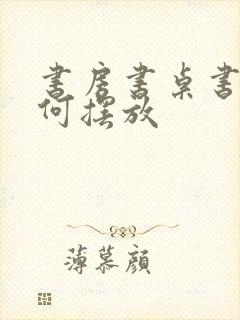 书房书桌书柜如何摆放