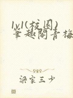 1v1(校园)笔趣阁青梅竹马封面