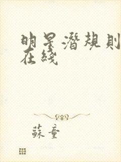 明星潜规则之皇在线封面