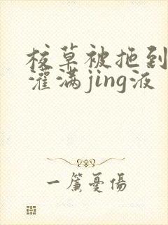 校草被拖到公厕灌满jing液