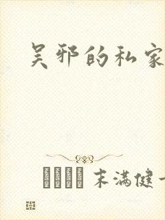 吴邪的私家笔记封面