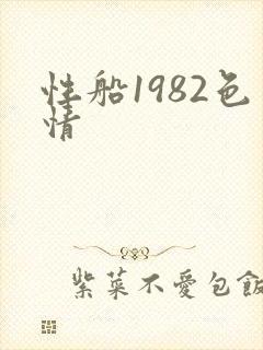 性船1982色情封面