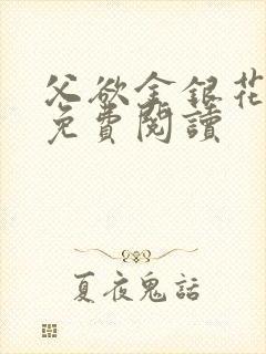 父欲金银花全文免费阅读