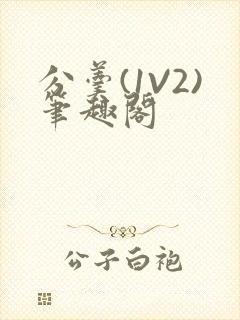 分羹(1V2)笔趣阁封面