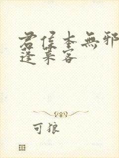 君侯本无邪by蓬莱客封面