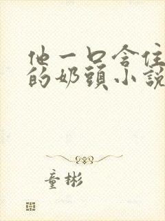 他一口含住了她的奶头小说