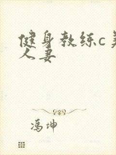 健身教练c美妙人妻封面