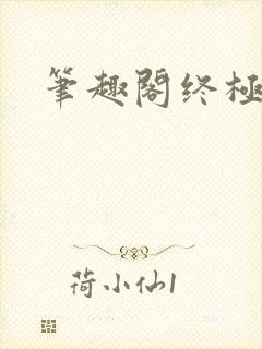 笔趣阁终极斗罗