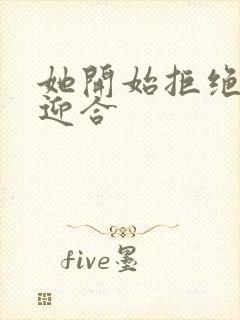 她开始拒绝慢迎迎合封面