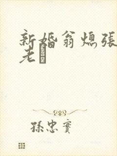 新婚翁熄张敏和老朳