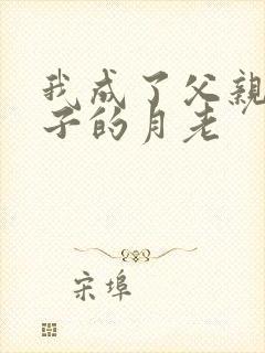 我成了父亲和妻子的月老