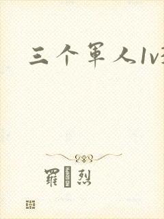 三个军人1v3封面