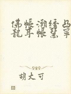 佛帐潮绣凸浮双龙耳帐慧宁法师