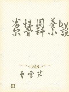 劣性圈养by夏尔骨科小说免费阅读封面